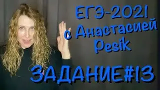 Task 13. Unified State Exam 2021 in Russian