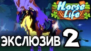 НОВЫЙ ЭКСКЛЮЗИВ [Horse Life]