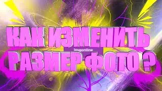 Как изменить размер фотографии?