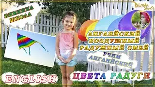 Английский радужный змей | БИМкина школа | Учим цвета