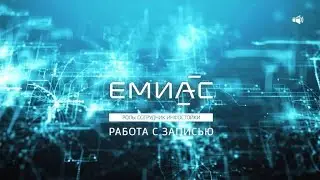 Часть 1  Работа с записью