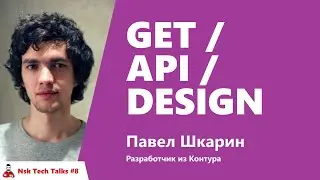 GET /api/design. Павел Шкарин, Контур
