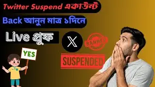 How To Unbanned Your Twitter Account | কি ভাবে টুইটার একাউন্ট আন ব্যান করবেন। Back আনুন ১দিনে।