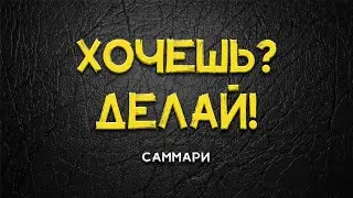 саммари Михаил Лабковский Хочу и буду краткий вариант