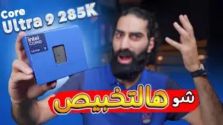 جربت اقوى معالج من انتل و النتيجة صادمة Core Ultra 9 285K