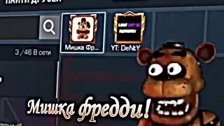🐻МИШКА ФРЕДДИ ПРИГЛАСИЛ МЕНЯ НА ДУЭЛЬ🍕 | Рофл | Standoff 2 0.26.0
