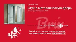 Звук: Стук в металлическую дверь