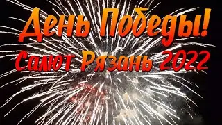 Салют в Рязани на день Победы 9 мая 2022!
