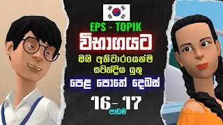 පෙළපොතේ සවන් දිය යුතුම කොරියානු දෙබස් | 16 - 17 පාඩම |  EPS TOPIK Korean Listening Conversations #dp