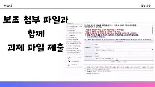 보조첨부파일과 함께 과제 제출하기