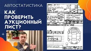 Как проверить аукционный лист / Автостатистика / Перегон авто из Владивостока