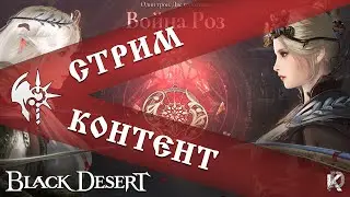 Война Роз №2 Одиллита (Империя) / Страж / Black Desert 2024