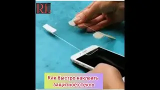 Быстро наклеить защитное стекло на телефон,планшет и прочее