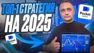 ПОКЕТ ОПШН МОЯ ЛУЧШАЯ СТРАТЕГИЯ НА 2025 ГОД! БИНАРНЫЕ ОПЦИОНЫ POCKET OPTION КАК ЗАРАБОТАТЬ ОБУЧЕНИЕ