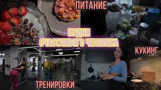 ВЛОГ | КАК СТОЛЬКО ЕСТЬ ?! | ГОТОВИМ ТУНЦА | ТРЕНИРОВКА НОГ И ПЛЕЧ