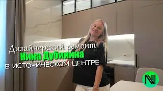 Designer Apartment Renovation in the Historic Center | Nina Dubinina | NVEngineering