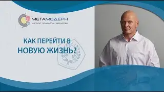 Почему ТРУДНО начать НОВУЮ ЖИЗНЬ? ЛЕГКО Меняем Свою Жизнь