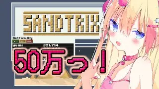 【 #sandtrix 】50万点以上です～はい、コンボ分かりました！【 #vtuber / 猫矢ゆみ】