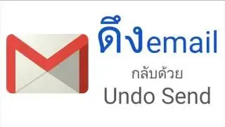 Gmail: ดึง email กลับด้วย Undo Send