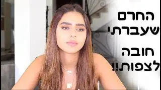 החרם שעברתי - חובה לצפות !!