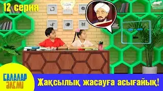 ЖАҚСЫЛЫҚ ЖАСАУҒА АСЫҒАЙЫҚ!