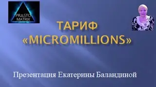 Презентация  Екатерины Баландиной по тарифу МИКРОМИЛЛИОНС