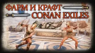 Conan Exiles фарм и крафт!