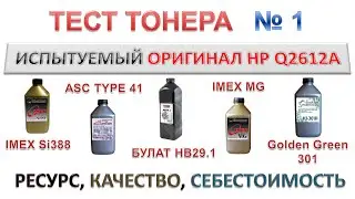 Тест тонера IMEX Si388, ASC TYPE 41, БУЛАТ HB29.1, IMEX MG, Golden Green 301  РЕСУРС, КАЧЕСТВО, ЦЕНА
