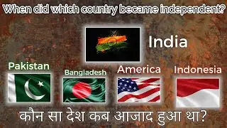 |When did which country became independent?||कौन सा देश कब आजाद हुआ था?||Part 01||#einfoldnksstudio