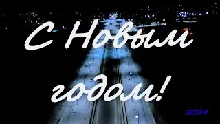С Новым годом!