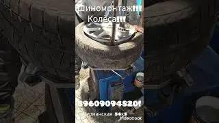 шиномонтаж колеса!!! мурманская 55к5  89609094820