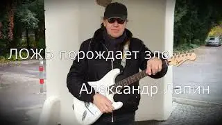 ЛОЖЬ порождает зло 2024