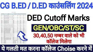 CG ded counselling Date 🔥cg ded counselling cutoff🔥 CG ded private college cut off 2023-24