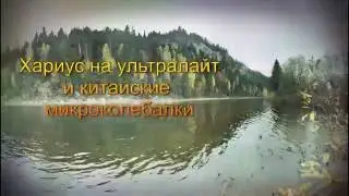 Хариус на ультралайт на реке Чаньва