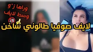 لايف صوفيا طالوني و سيمو بيوضي في تحديات و أسئلة ساخنة ( تحدي خلع الملابس🍌🍑🔞)