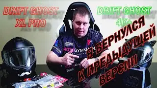 Почему я больше не катаю с DRIFT GHOST XL PRO 