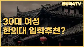 30대 중후반 여성의 한의대 진학