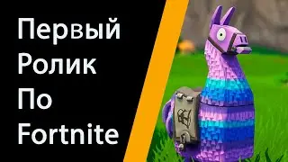 Игра в Фортнайт с MR_X !! ФОРТНАЙТ ТОП !!!