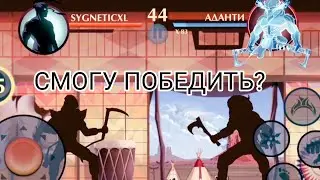 САМЫЙ ЭПИЧНЫЙ РЕЙД В SHADOW FIGHT 2... БОСС АДАНТИ, СМОГУ ПОБЕДИТЬ?