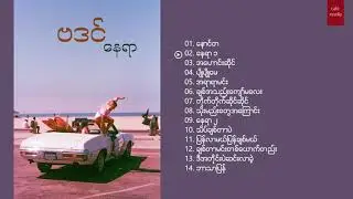 Ba Din ↯ FULL ALBUM   ဗဒင် ↯ နေရာ