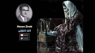 حەسەن زیرەک  /   لانـک لانکــۆڵێ  ( بێ مۆسیقا )  Hasan Zirak