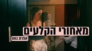 מאחורי הקלעים פרוייקט סינגל - אפרת גוש