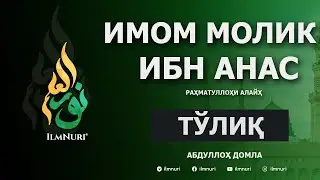 Имом Молик ибн Анас (Тўлиқ) / Imom Molik ibn Anas / Mazhabboshilar / Abdulloh Domla