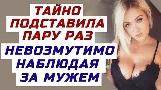 ХЛАДНОКРОВНО ПРЕДАЛА, И ДАЖЕ НЕ ИЗВИНИЛАСЬ. Поучительный жизненный рассказ о любви и предательстве.
