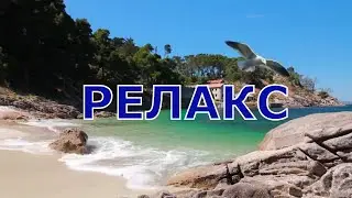 Релакс, море, красивая музыка.