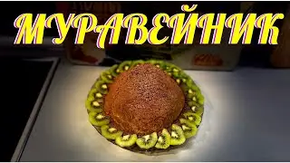 ТОРТ БЕЗ ВЫПЕЧКИ. МУРАВЕЙНИК.
