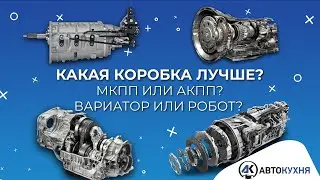 Какая коробка передач ЛУЧШЕ? Механика или автомат, вариатор или робот?