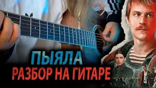 Пыяла РАЗБОР НА ГИТАРЕ на русском | Песня из сериала СЛОВО ПАЦАНА 