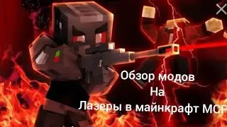 ОБЗОР МОДОВ НА АНДРОЙД #1 ЛАЗЕРЫ#shorts