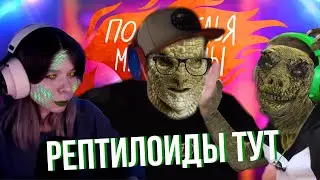 Рептилоиды украли крутых Героев!  | Подземелья и Микрофоны #10